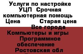 Услуги по настройке УЦП. Срочная компьютерная помощь. › Цена ­ 500 › Старая цена ­ 500 - Все города Компьютеры и игры » Программное обеспечение   . Ростовская обл.,Батайск г.